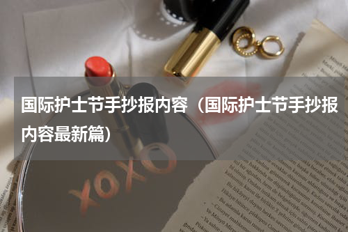 国际护士节手抄报内容（国际护士节手抄报内容最新篇）