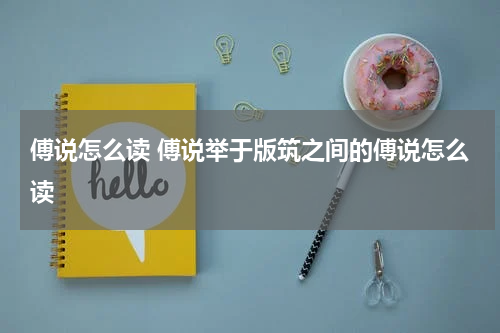 傅说怎么读 傅说举于版筑之间的傅说怎么读