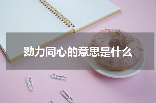 勠力同心的意思是什么