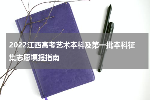 2022江西高考艺术本科及第一批本科征集志愿填报指南