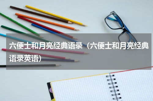 六便士和月亮经典语录（六便士和月亮经典语录英语）