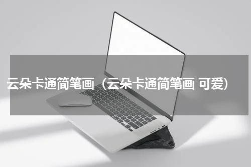 云朵卡通简笔画（云朵卡通简笔画 可爱）
