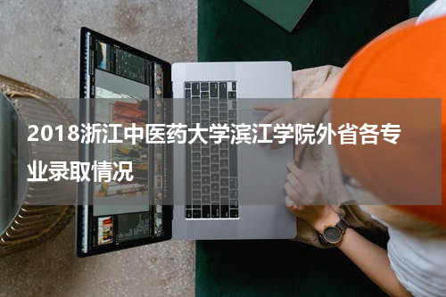 2018浙江中医药大学滨江学院外省各专业录取情况