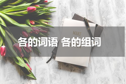 各的词语 各的组词