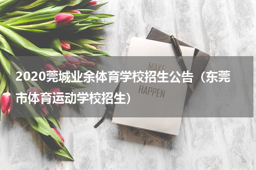 2020莞城业余体育学校招生公告（东莞市体育运动学校招生）