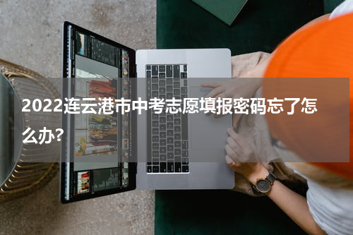 2022连云港市中考志愿填报密码忘了怎么办?