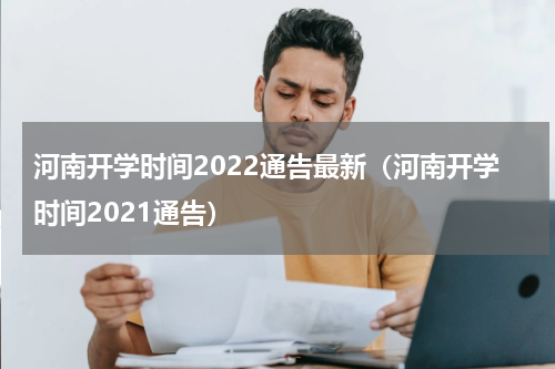 河南开学时间2022通告最新（河南开学时间2021通告）