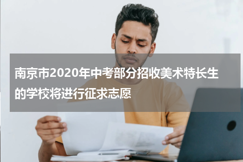 南京市2020年中考部分招收美术特长生的学校将进行征求志愿