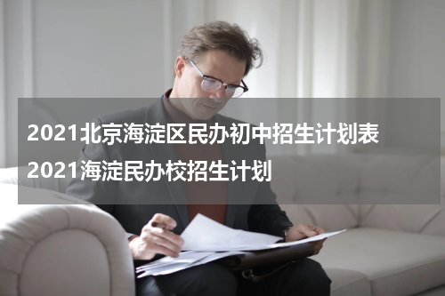 2021北京海淀区民办初中招生计划表 2021海淀民办校招生计划