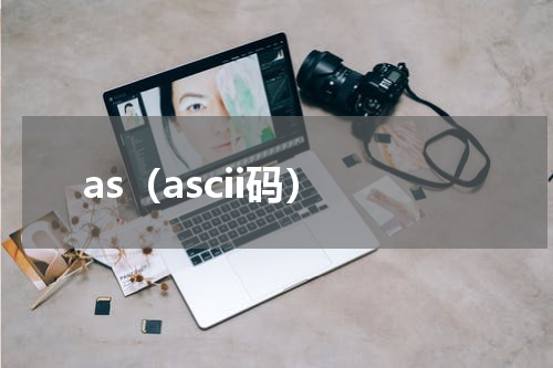 as（ascii码）