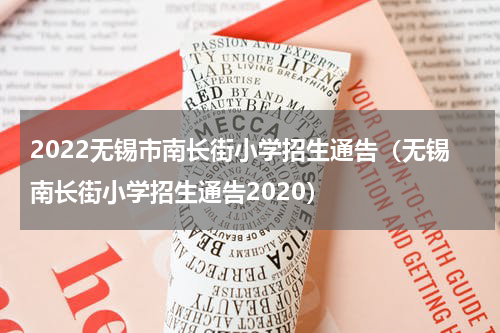 2022无锡市南长街小学招生通告（无锡南长街小学招生通告2020）