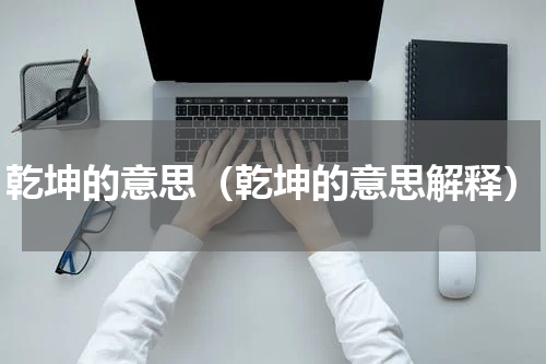乾坤的意思（乾坤的意思解释）