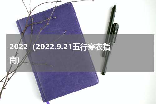 2022（2022.9.21五行穿衣指南）