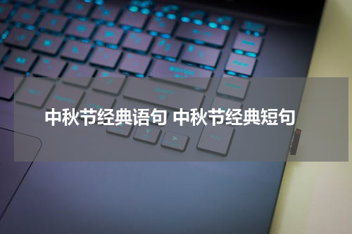 中秋节经典语句 中秋节经典短句