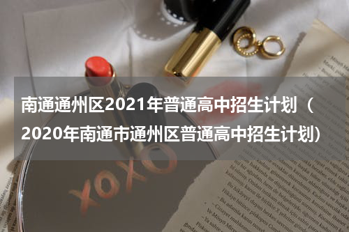 南通通州区2021年普通高中招生计划（2020年南通市通州区普通高中招生计划）