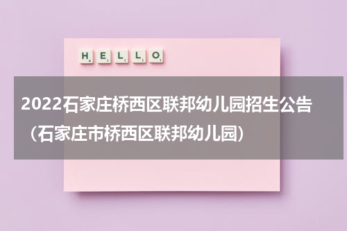 2022石家庄桥西区联邦幼儿园招生公告（石家庄市桥西区联邦幼儿园）