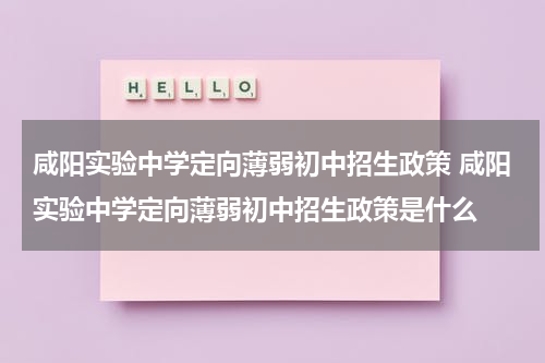 咸阳实验中学定向薄弱初中招生政策 咸阳实验中学定向薄弱初中招生政策是什么