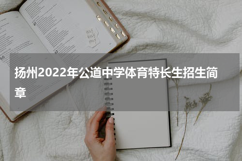 扬州2022年公道中学体育特长生招生简章