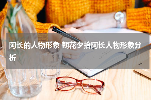 阿长的人物形象 朝花夕拾阿长人物形象分析