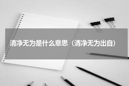 清净无为是什么意思（清净无为出自）