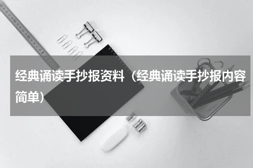 经典诵读手抄报资料（经典诵读手抄报内容简单）