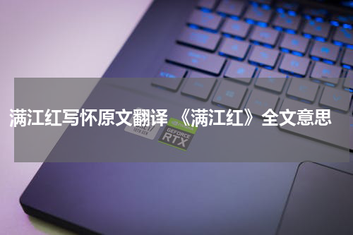 满江红写怀原文翻译 《满江红》全文意思