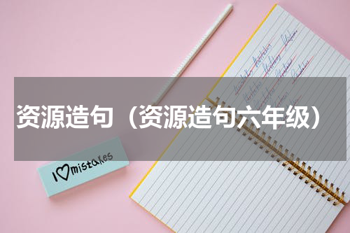 资源造句（资源造句六年级）