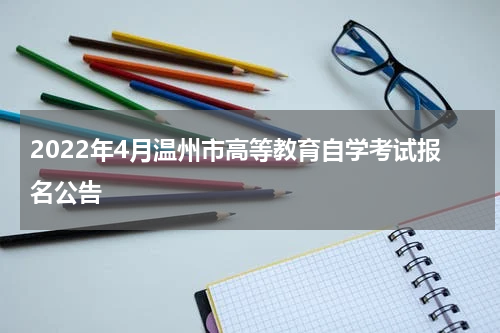 2022年4月温州市高等教育自学考试报名公告