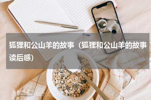狐狸和公山羊的故事（狐狸和公山羊的故事读后感）