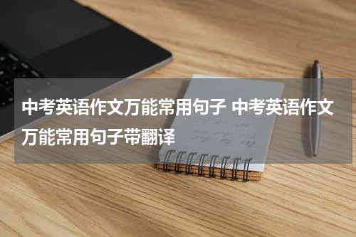 中考英语作文万能常用句子 中考英语作文万能常用句子带翻译