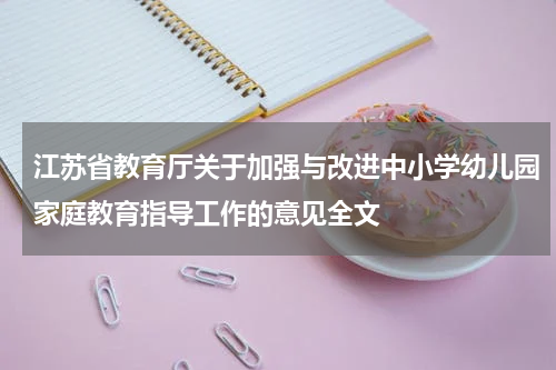 江苏省教育厅关于加强与改进中小学幼儿园家庭教育指导工作的意见全文