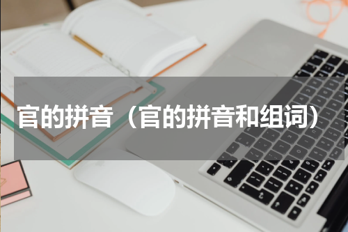 官的拼音（官的拼音和组词）