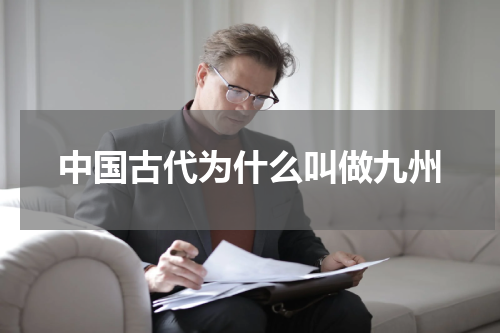 中国古代为什么叫做九州