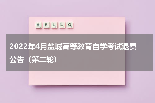 2022年4月盐城高等教育自学考试退费公告（第二轮）