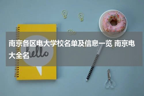 南京各区电大学校名单及信息一览 南京电大全名