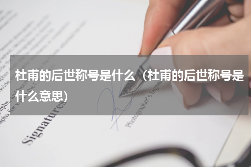 杜甫的后世称号是什么（杜甫的后世称号是什么意思）