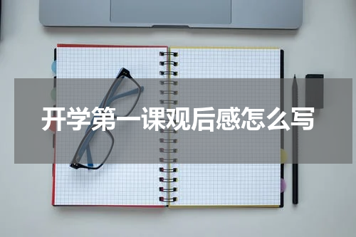 开学第一课观后感怎么写
