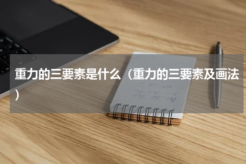 重力的三要素是什么（重力的三要素及画法）