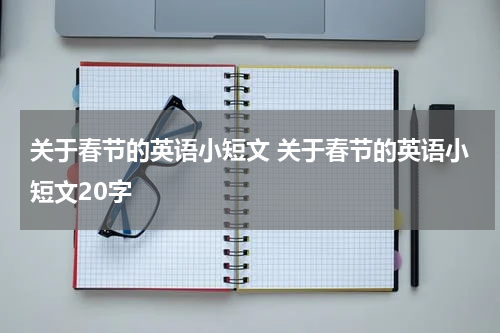 关于春节的英语小短文 关于春节的英语小短文20字