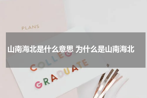 山南海北是什么意思 为什么是山南海北