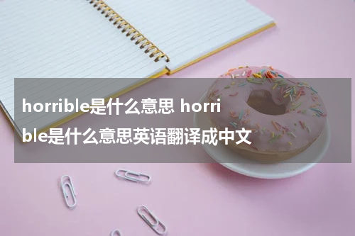 horrible是什么意思 horrible是什么意思英语翻译成中文