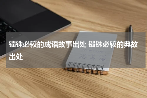 锱铢必较的成语故事出处 锱铢必较的典故出处
