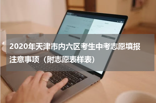 2020年天津市内六区考生中考志愿填报注意事项（附志愿表样表）
