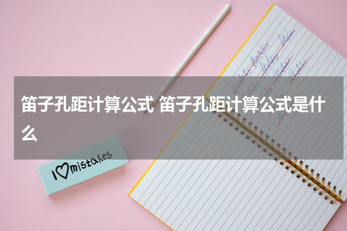 笛子孔距计算公式 笛子孔距计算公式是什么