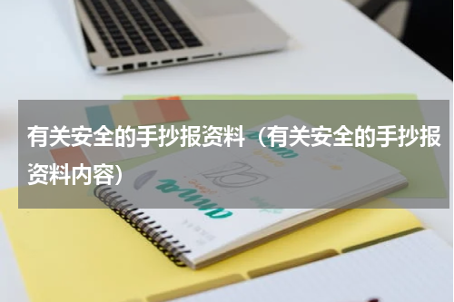 有关安全的手抄报资料（有关安全的手抄报资料内容）
