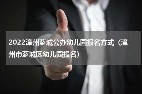 2022漳州芗城公办幼儿园报名方式（漳州市芗城区幼儿园报名）