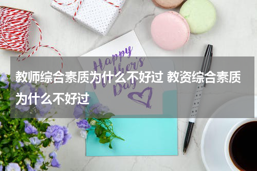 教师综合素质为什么不好过 教资综合素质为什么不好过