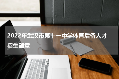 2022年武汉市第十一中学体育后备人才招生简章