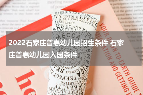 2022石家庄普惠幼儿园招生条件 石家庄普惠幼儿园入园条件