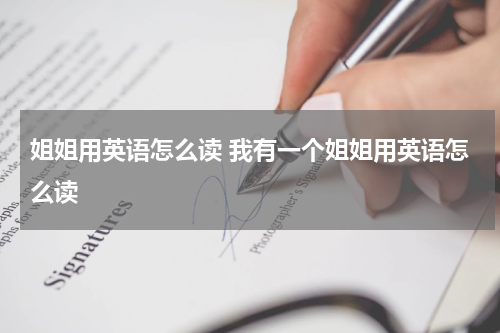 姐姐用英语怎么读 我有一个姐姐用英语怎么读